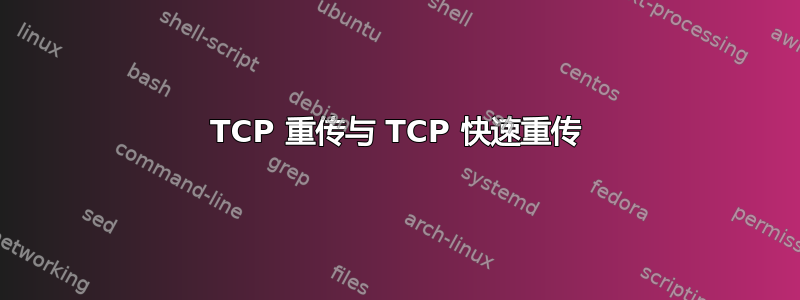 TCP 重传与 TCP 快速重传