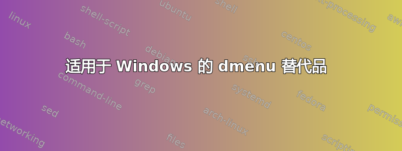 适用于 Windows 的 dmenu 替代品 