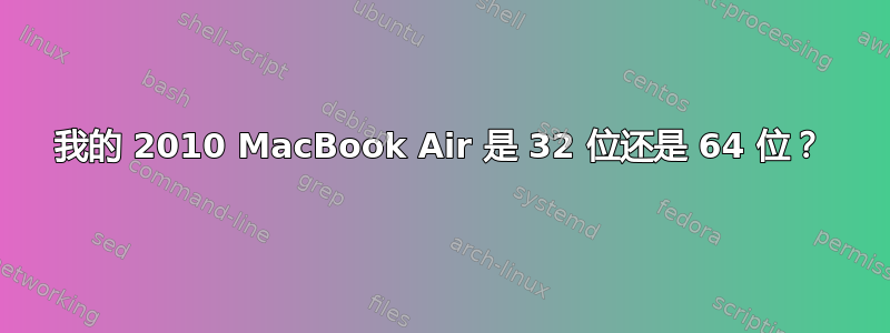 我的 2010 MacBook Air 是 32 位还是 64 位？