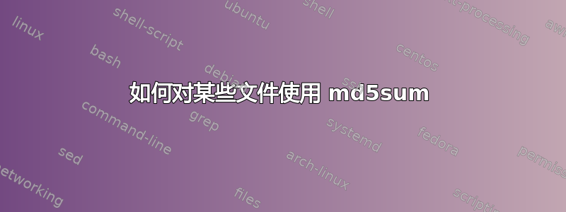 如何对某些文件使用 md5sum