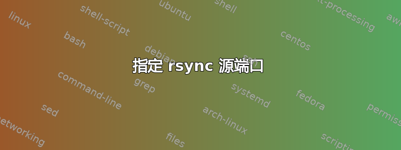 指定 rsync 源端口