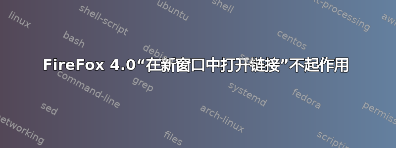 FireFox 4.0“在新窗口中打开链接”不起作用