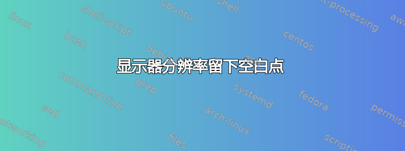 显示器分辨率留下空白点