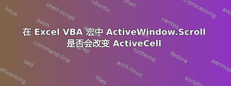 在 Excel VBA 宏中 ActiveWindow.Scroll 是否会改变 ActiveCell