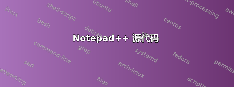 Notepad++ 源代码