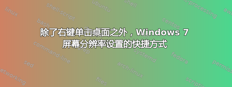 除了右键单击桌面之外，Windows 7 屏幕分辨率设置的快捷方式