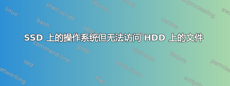 SSD 上的操作系统但无法访问 HDD 上的文件