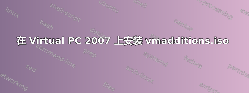 在 Virtual PC 2007 上安装 vmadditions.iso