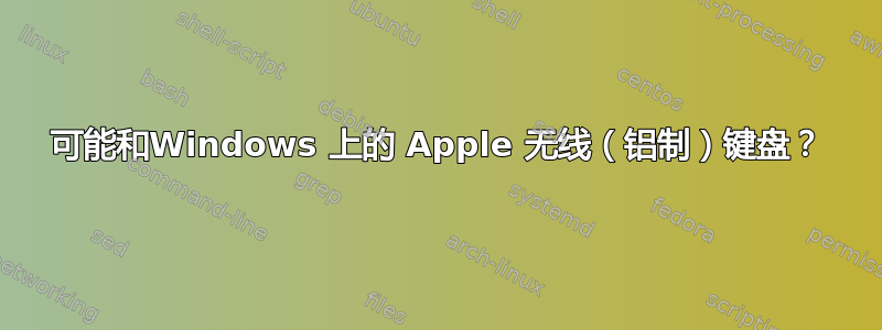 可能和Windows 上的 Apple 无线（铝制）键盘？