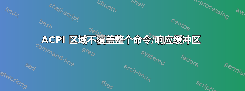 ACPI 区域不覆盖整个命令/响应缓冲区