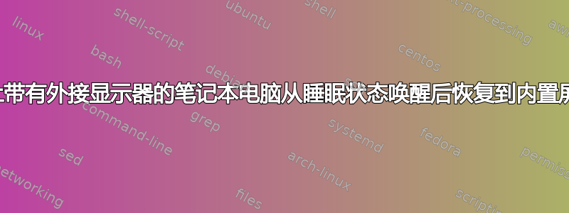 防止带有外接显示器的笔记本电脑从睡眠状态唤醒后恢复到内置屏幕