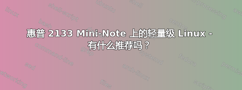 惠普 2133 Mini-Note 上的轻量级 Linux - 有什么推荐吗？