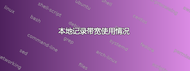 本地记录带宽使用情况