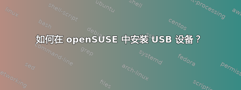 如何在 openSUSE 中安装 USB 设备？