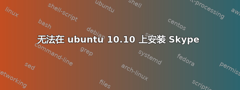 无法在 ubuntu 10.10 上安装 Skype