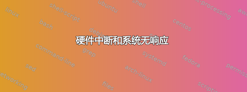 硬件中断和系统无响应