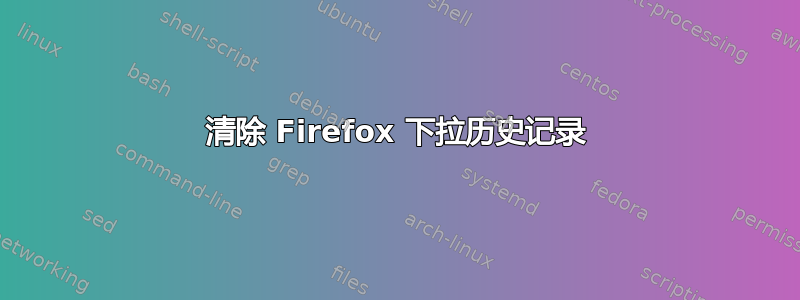 清除 Firefox 下拉历史记录