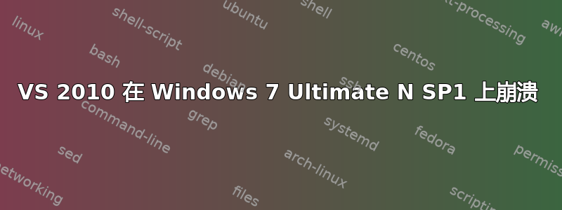 VS 2010 在 Windows 7 Ultimate N SP1 上崩溃