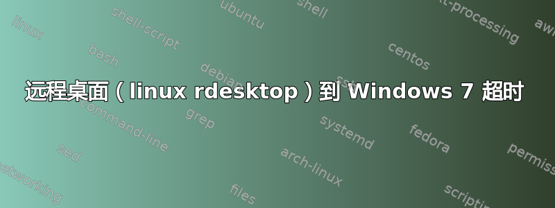 远程桌面（linux rdesktop）到 Windows 7 超时