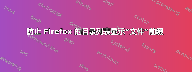 防止 Firefox 的目录列表显示“文件”前缀