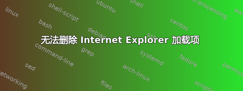 无法删除 Internet Explorer 加载项