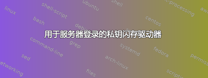 用于服务器登录的私钥闪存驱动器