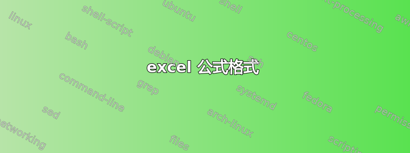 excel 公式格式