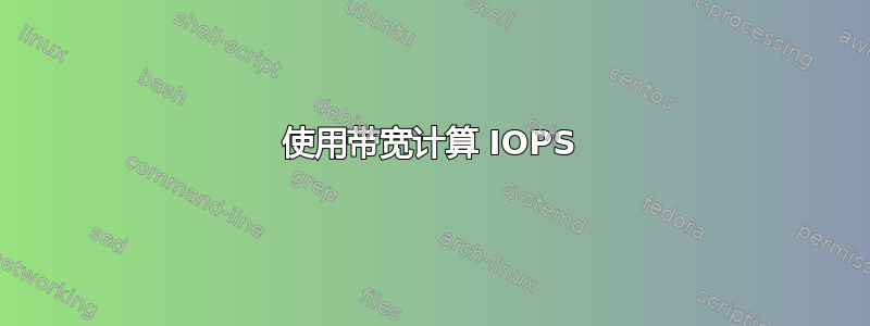 使用带宽计算 IOPS