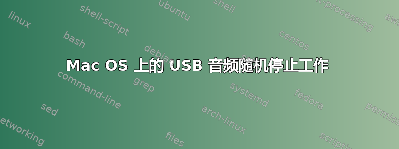 Mac OS 上的 USB 音频随机停止工作