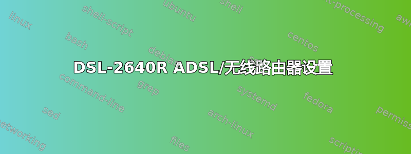 DSL-2640R ADSL/无线路由器设置