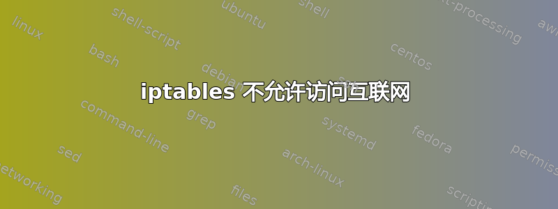 iptables 不允许访问互联网