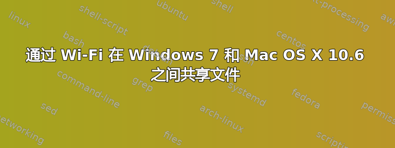 通过 Wi-Fi 在 Windows 7 和 Mac OS X 10.6 之间共享文件