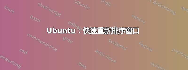 Ubuntu：快速重新排序窗口