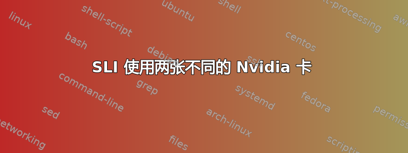 SLI 使用两张不同的 Nvidia 卡