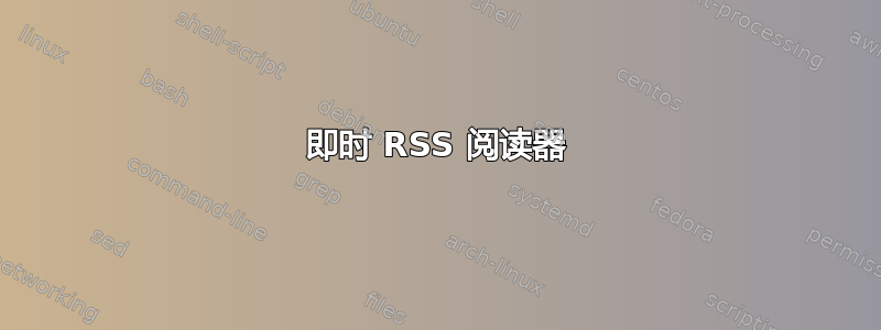 即时 RSS 阅读器