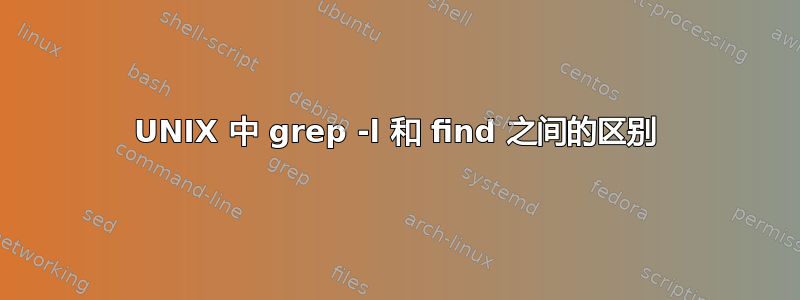 UNIX 中 grep -l 和 find 之间的区别