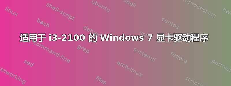 适用于 i3-2100 的 Windows 7 显卡驱动程序