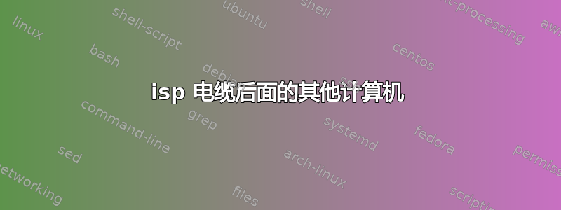 isp 电缆后面的其他计算机