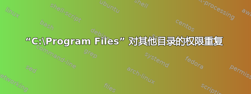 “C:\Program Files” 对其他目录的权限重复