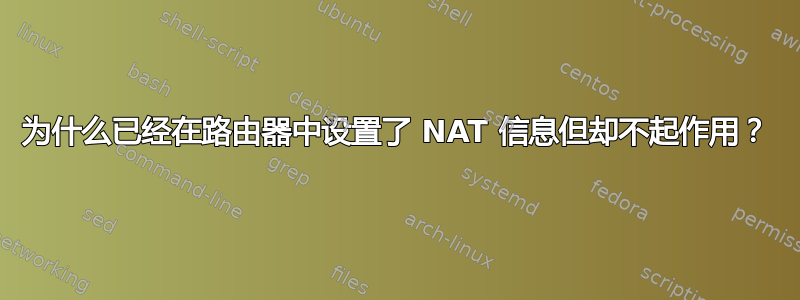 为什么已经在路由器中设置了 NAT 信息但却不起作用？