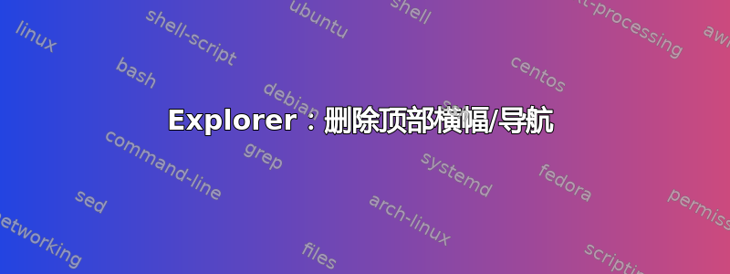 Explorer：删除顶部横幅/导航