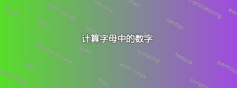 计算字母中的数字