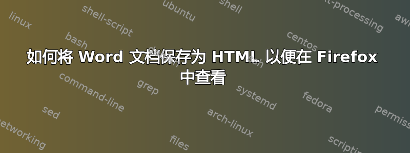 如何将 Word 文档保存为 HTML 以便在 Firefox 中查看