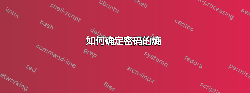 如何确定密码的熵