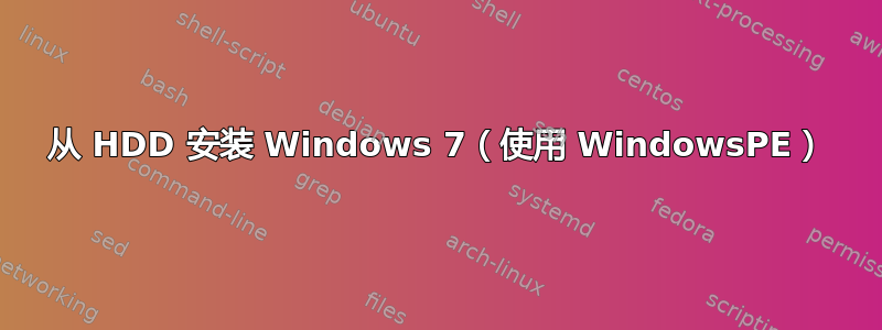 从 HDD 安装 Windows 7（使用 WindowsPE）