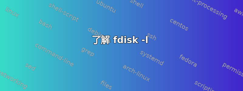 了解 fdisk -l