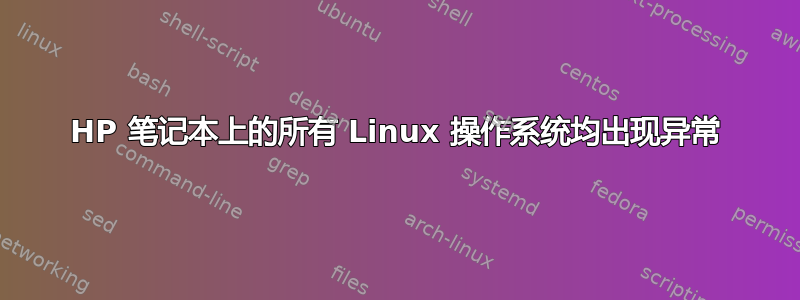 HP 笔记本上的所有 Linux 操作系统均出现异常