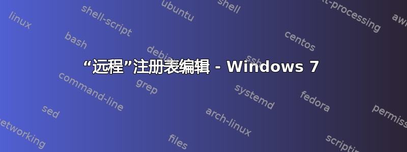 “远程”注册表编辑 - Windows 7