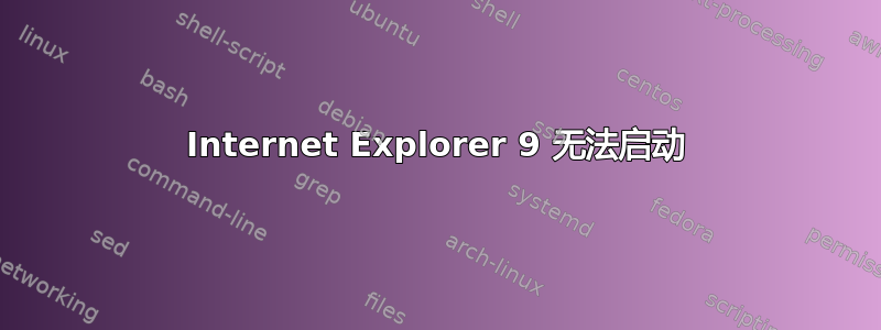 Internet Explorer 9 无法启动