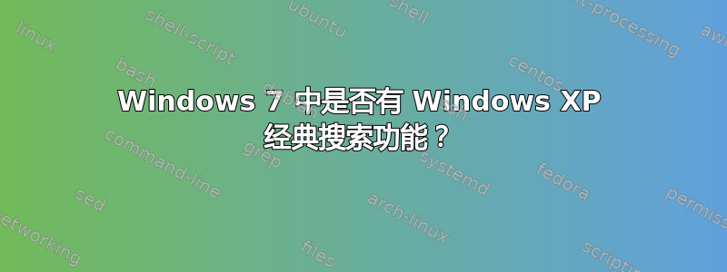 Windows 7 中是否有 Windows XP 经典搜索功能？